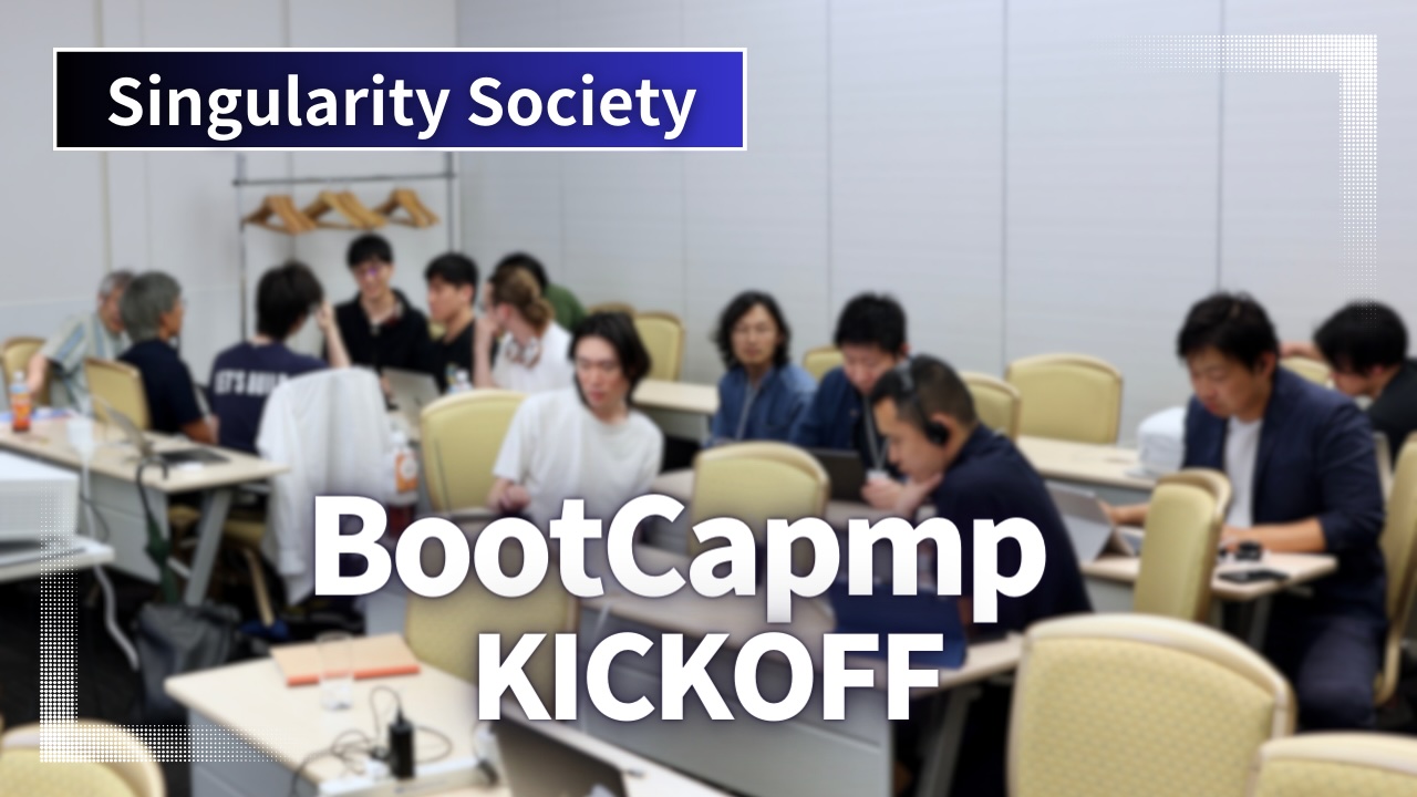 Singularity Society 第2回 BootCamp キックオフ