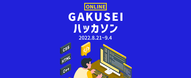 学生生活を豊かに!「GAKUSEIハッカソン」開催のお知らせ