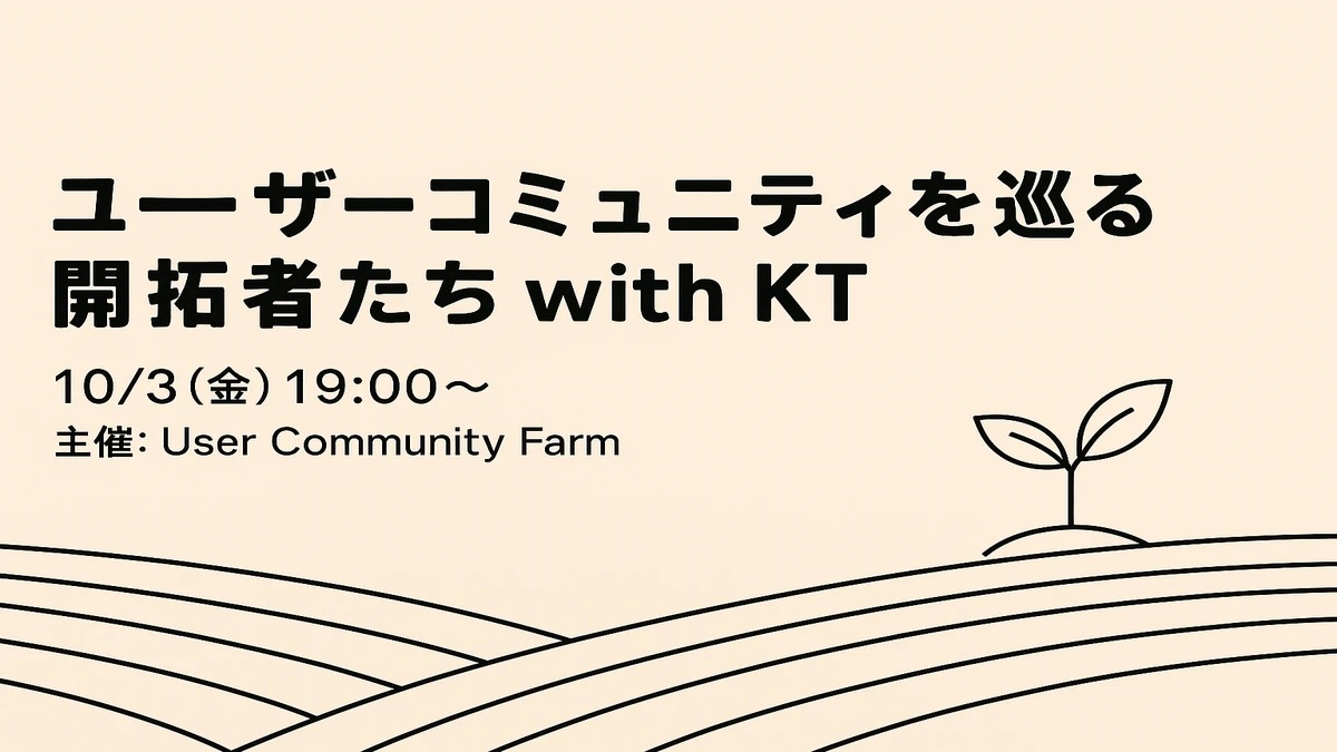 ユーザーコミュニティを巡る開拓者たち with KT開催しました