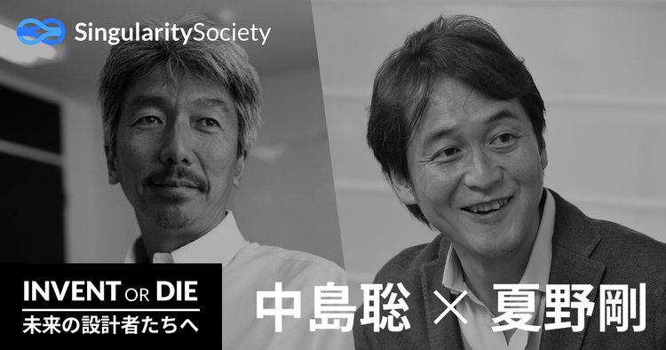 Invent or Die 1 - 中島聡 × 夏野剛