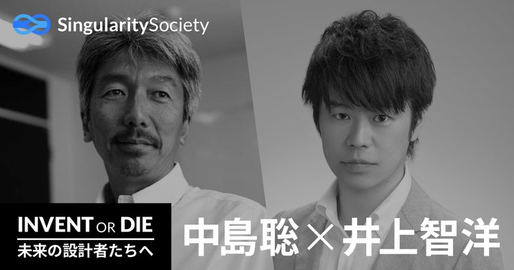 Invent or Die 2 中島聡 × 井上智洋