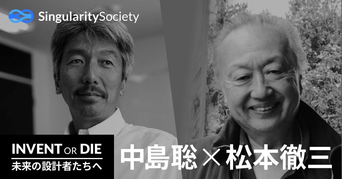 Invent or Die 3 中島聡 × 松本徹三