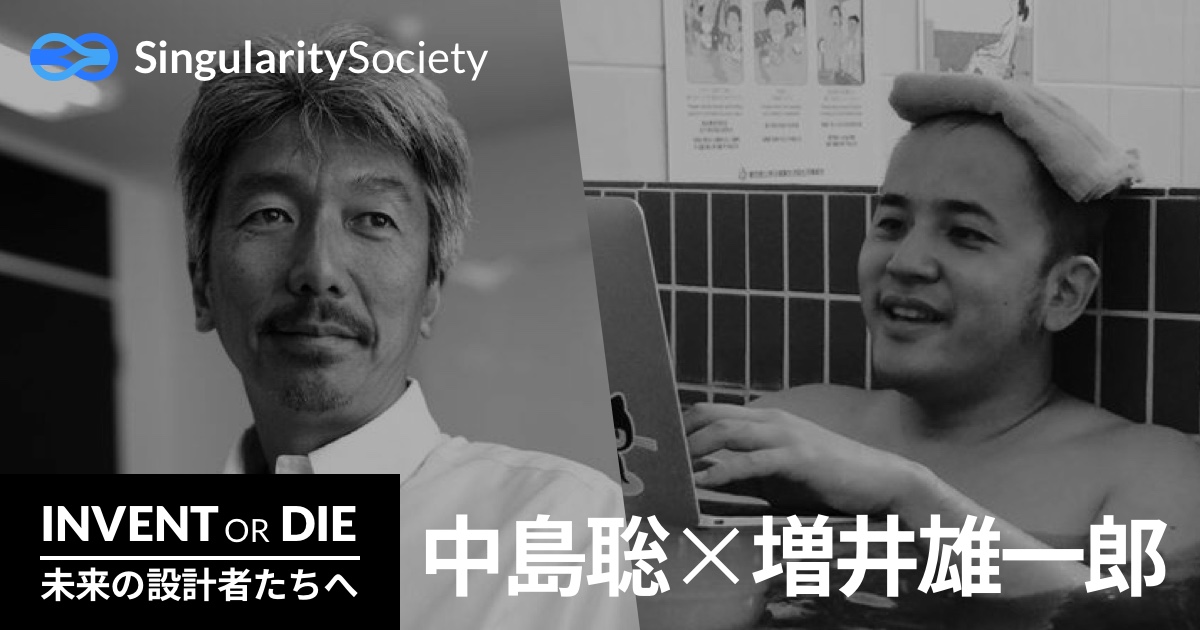 Invent or Die 4 - 中島聡 × 増井雄一郎