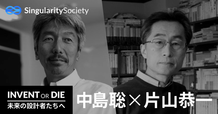 Invent or Die 6 中島聡 x 片山恭一