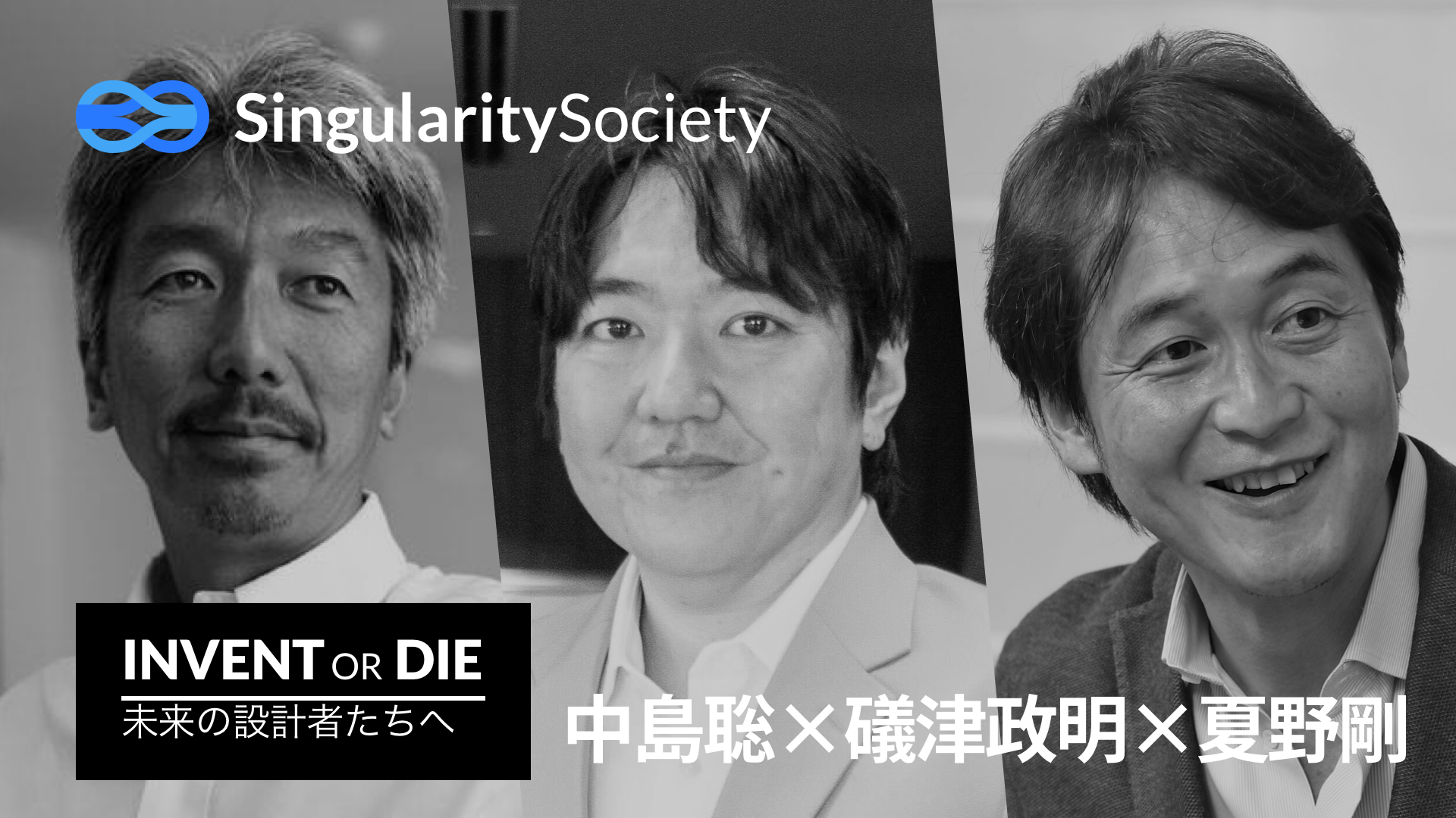 Invent or Die 18 - 中島聡 × 夏野剛×礒津政明