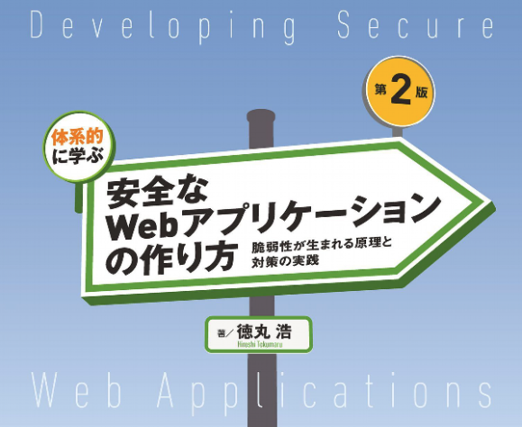 「体系的に学ぶ 安全なWebアプリケーションの作り方」読書会