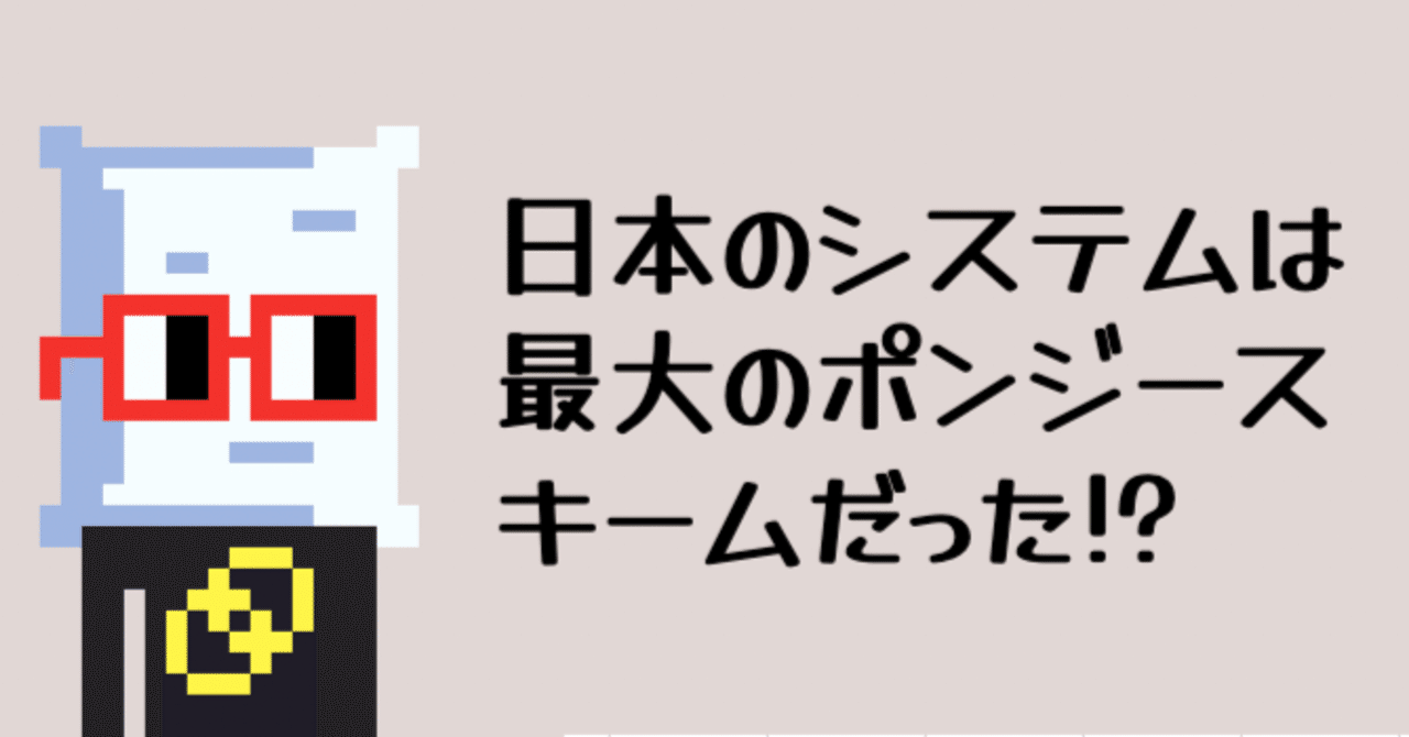 日本のシステムは最大のポンジースキームだった!?