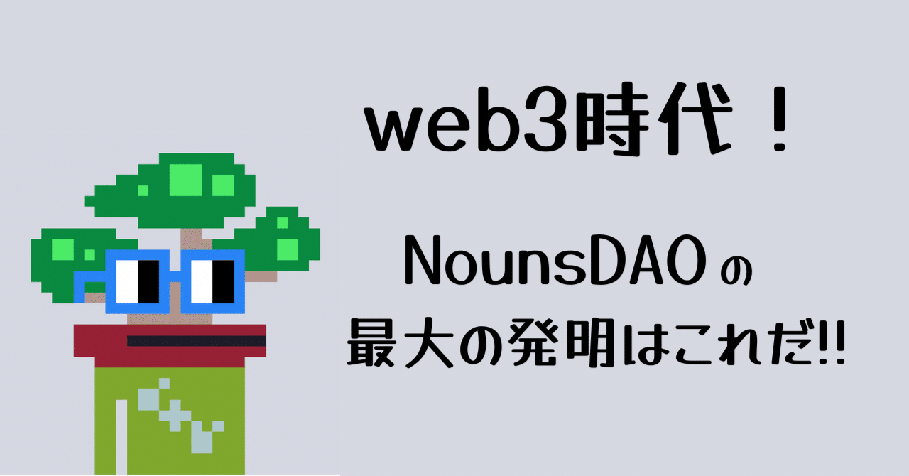 Web3時代!NounsDAOの最大の発明はこれだ!