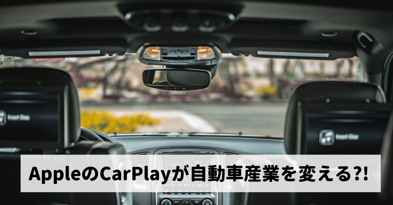 AppleのWWDC22の基調講演で、最も私に刺さったのはCarPlay!!これが何を意味するのか?!