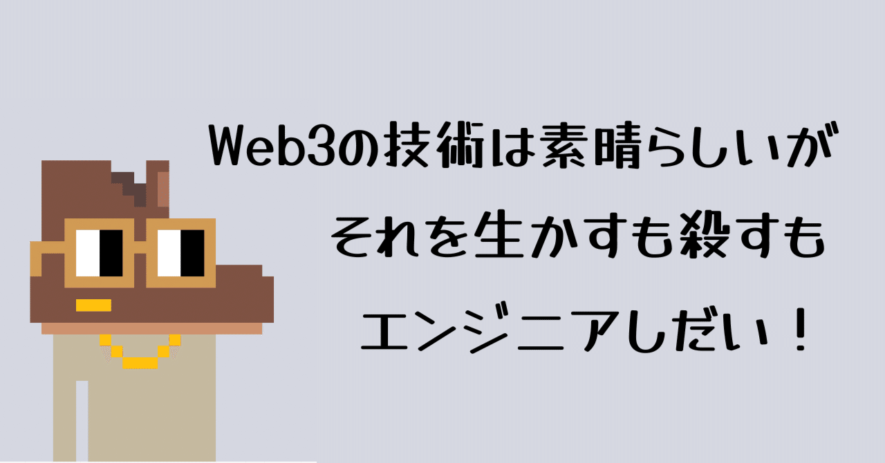Web3の技術は素晴らしいがそれを生かすも殺すもエンジニア次第!