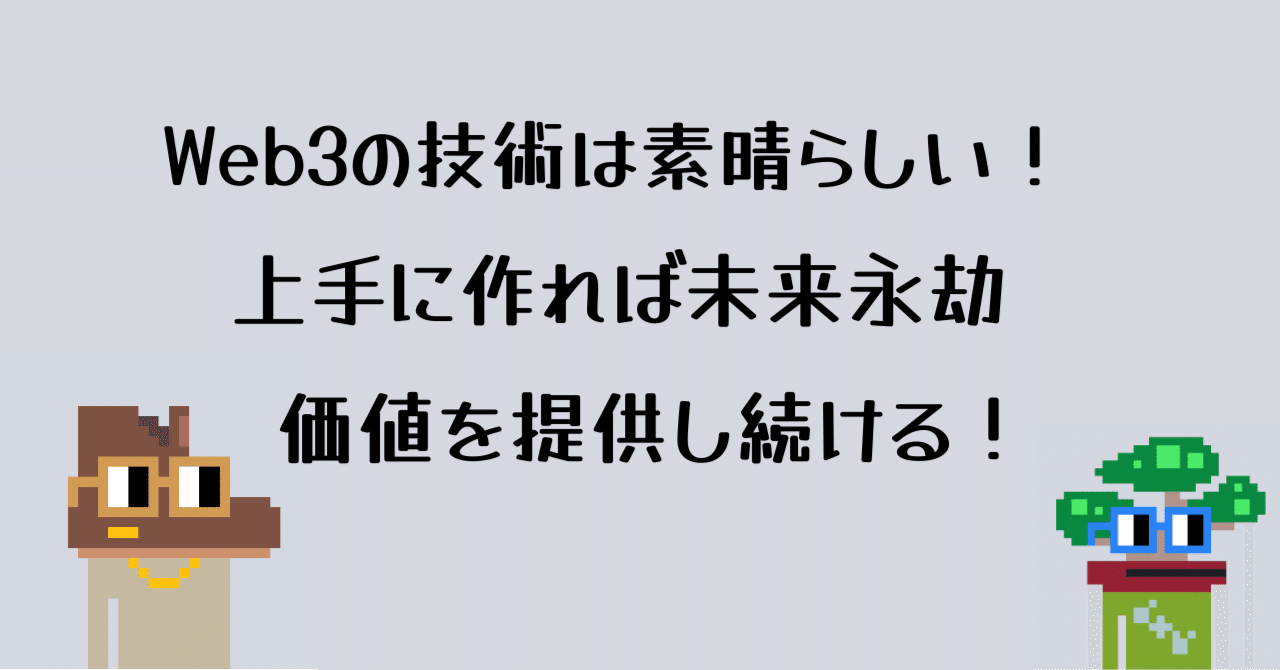フルブロックチェーンのスマートコントラクトは世の中に価値を提供し続ける!