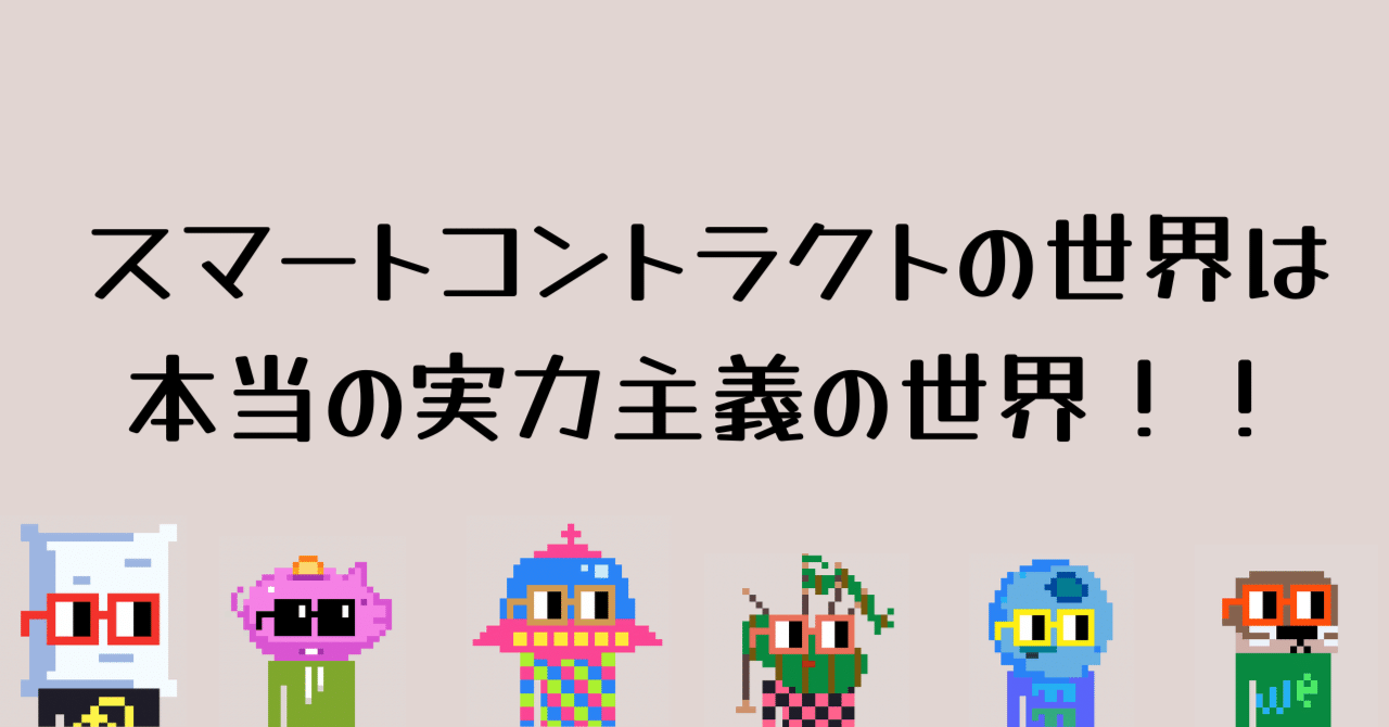 スマートコントラクトが人々の行動を変え世界を変える!!