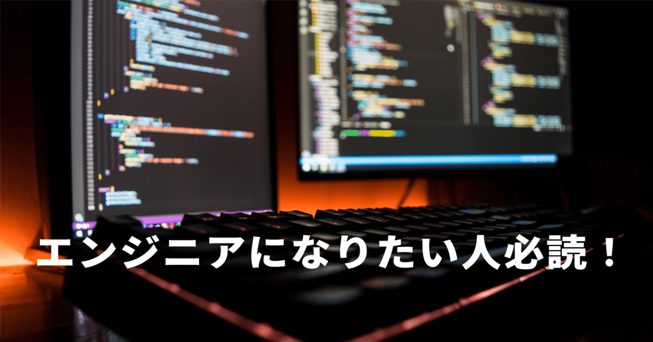 元米マイクロソフトのソフトウェアエンジニアが教える「エンジニアになりたいなら知っておいた方がいいコト!」