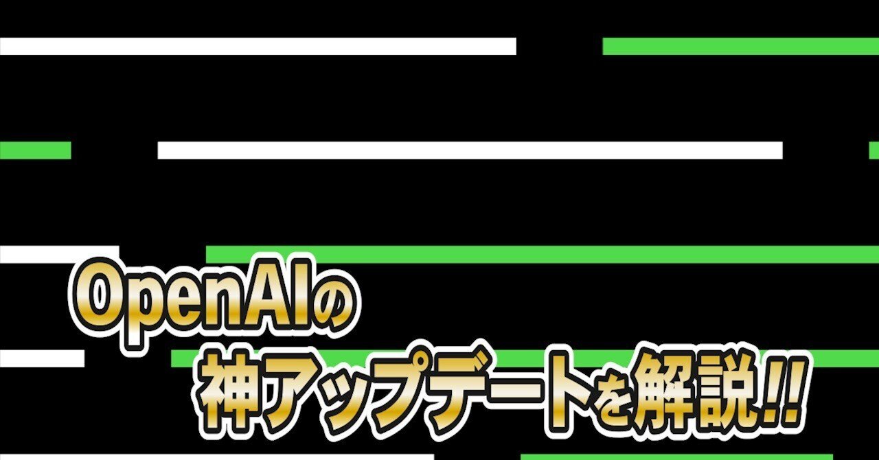 OpenAIによる今回のアップデートがなぜ私たち開発者たちの間で「神アップデート」と呼ばれているか解説!!