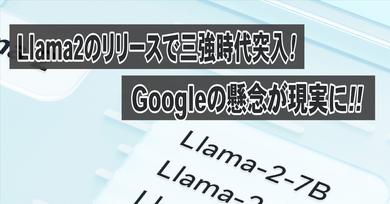業界に激震!!Llama2オープン化がいかにすごいかを解説。
