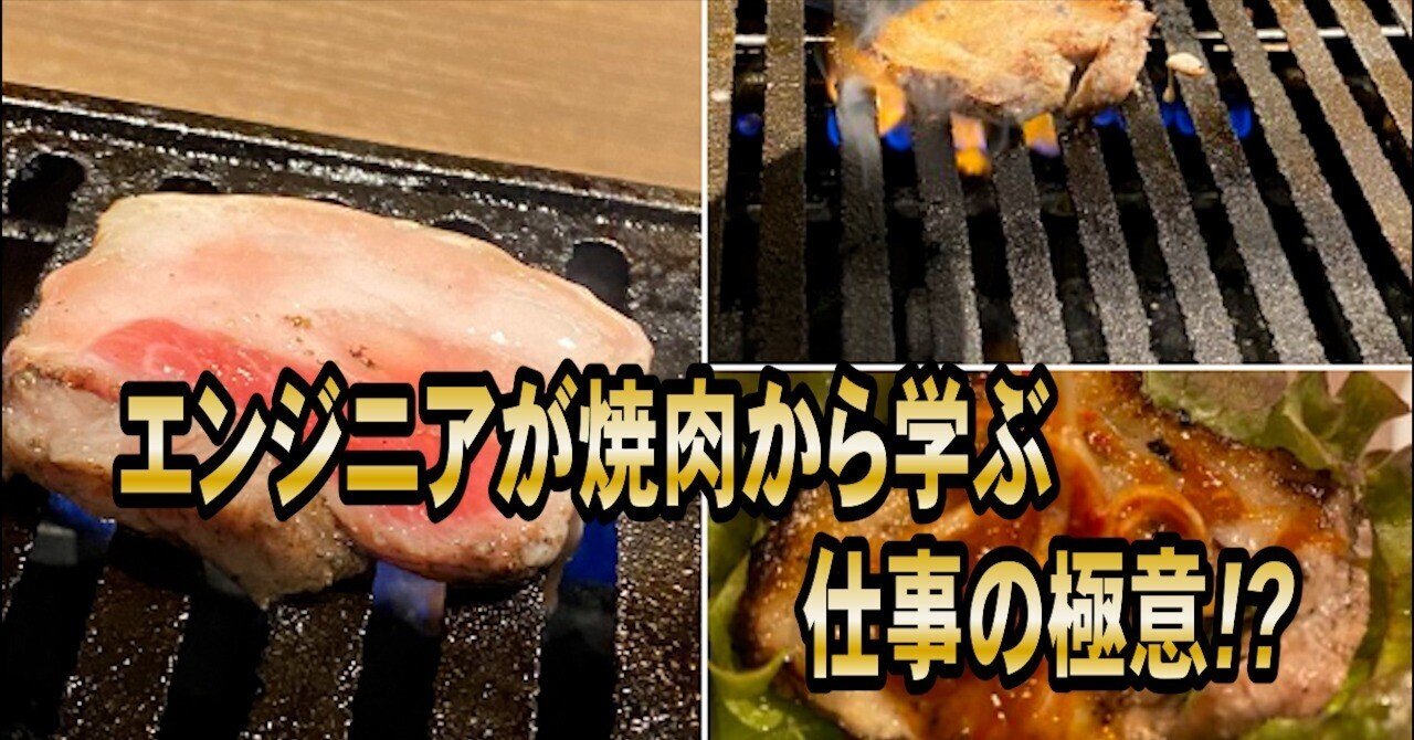 仕事と焼肉、意外な共通点とは?