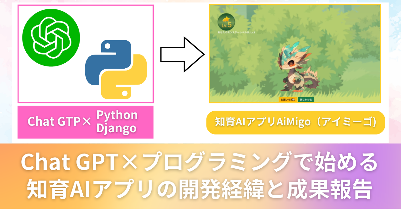 エンジニア未経験のPMがChatGPTを使って簡単なプログラミングだけでプロダクトを作った話