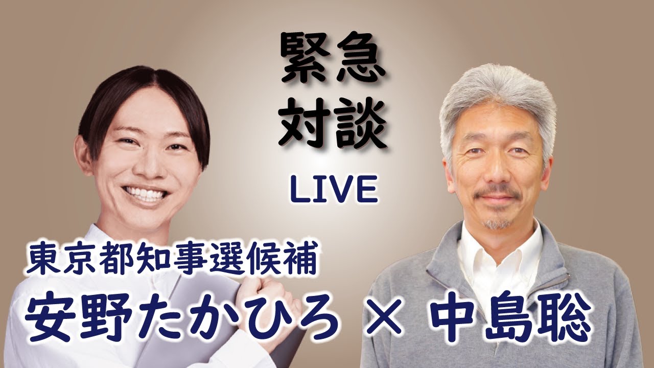 安野たかひろ × 中島聡 緊急対談 書き起こし