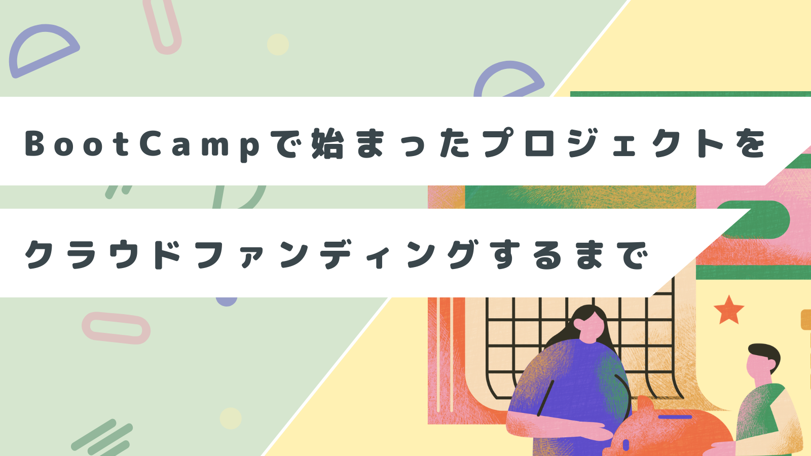 コストコを超えるイノベーション!高品質・サプライズ価格なECの立ち上げ