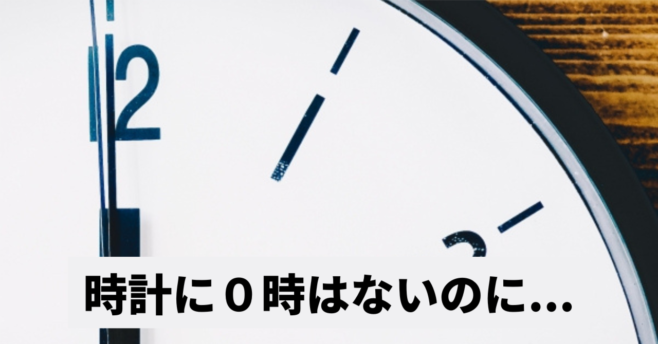 知らないと恐ろしい事に!AM/PM表記のなぞ?!
