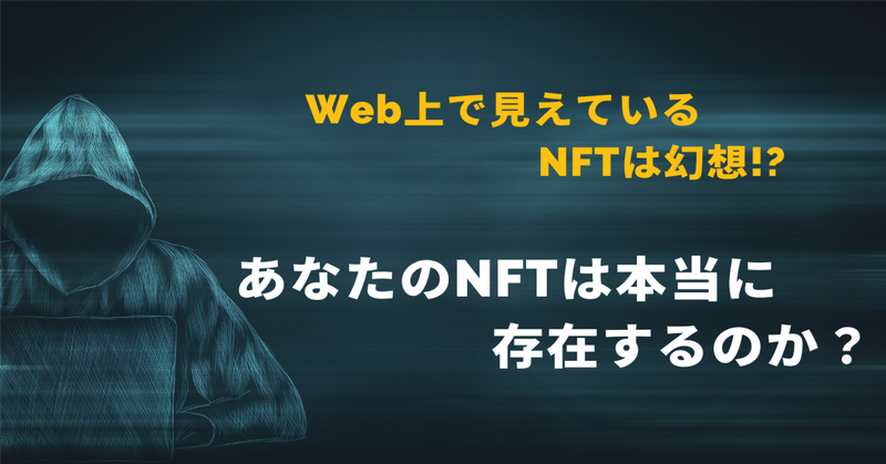 あなたのNFTは大丈夫?!某NFTが存在するのか確認してみました。