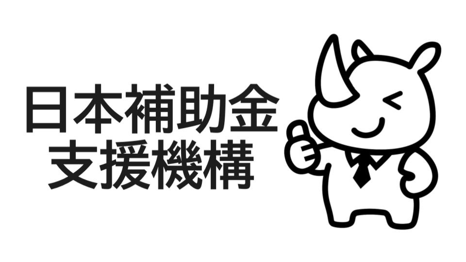 日本補助金支援機構