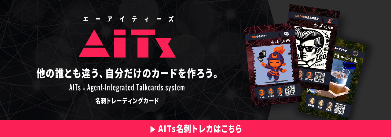 無名カードの挑戦@AITs名刺トレカ