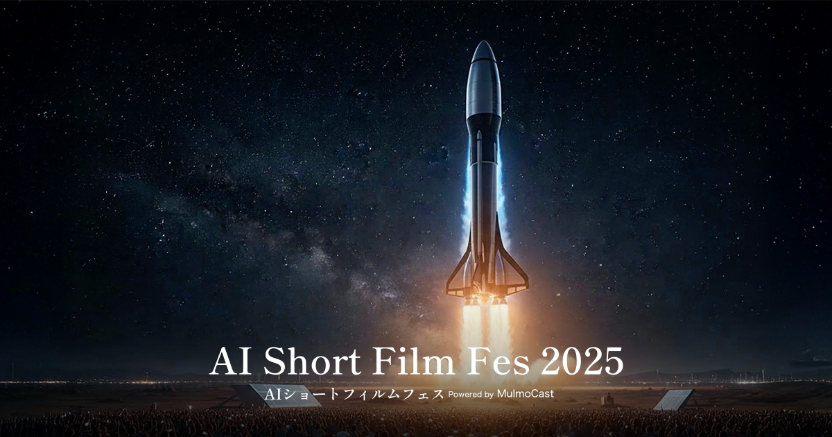 台本から動画を生成する MulmoCast アプリをリリース|AI Short Film Fes 2025開催決定